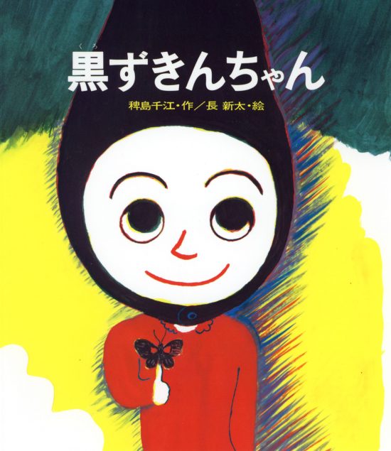 絵本「黒ずきんちゃん」の表紙（中サイズ）