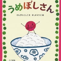 絵本「うめぼしさん」の表紙（サムネイル）