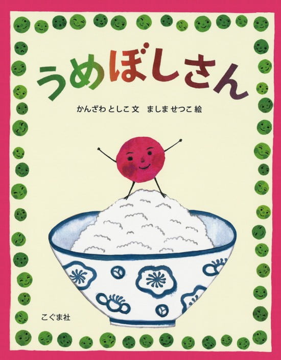 絵本「うめぼしさん」の表紙（全体把握用）（中サイズ）