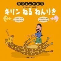 絵本「キリン ねる ねんりき」の表紙（サムネイル）