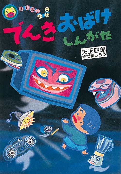 絵本「でんきおばけ しんがた」の表紙（詳細確認用）（中サイズ）