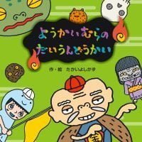 絵本「ようかいむらのだいうんどうかい」の表紙（サムネイル）