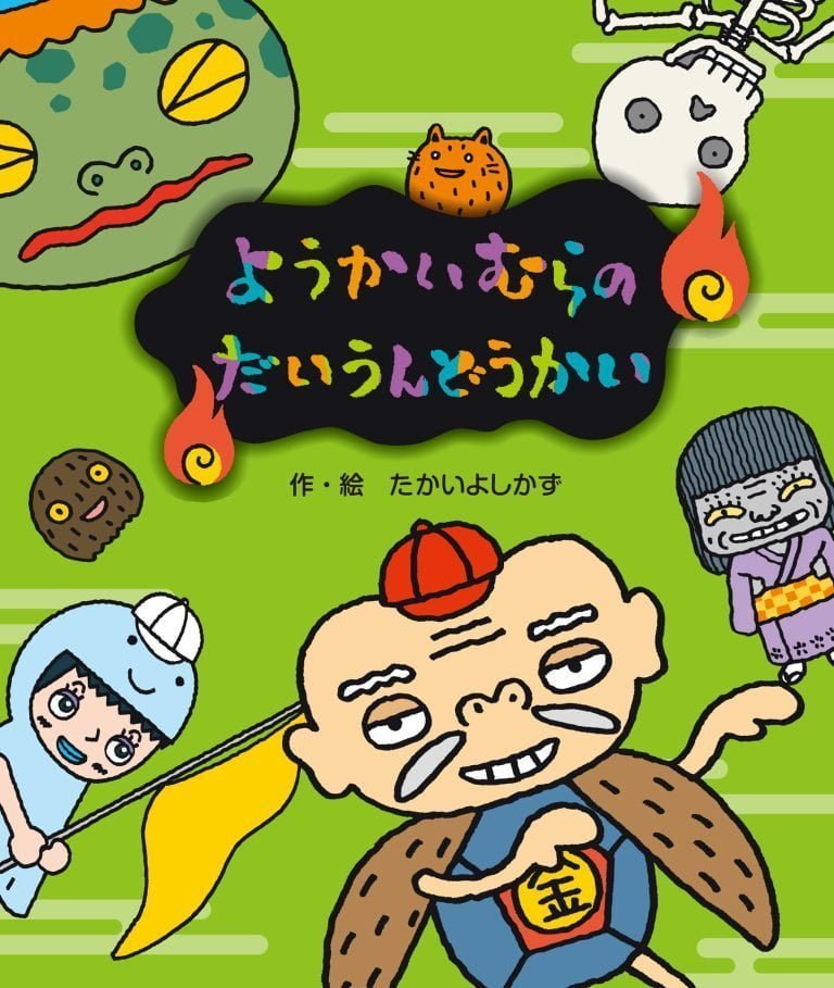 絵本「ようかいむらのだいうんどうかい」の表紙（詳細確認用）（中サイズ）