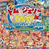 絵本「トムとジェリーをさがせ！ わくわく！オリンピック＆パラリンピック」の表紙（サムネイル）