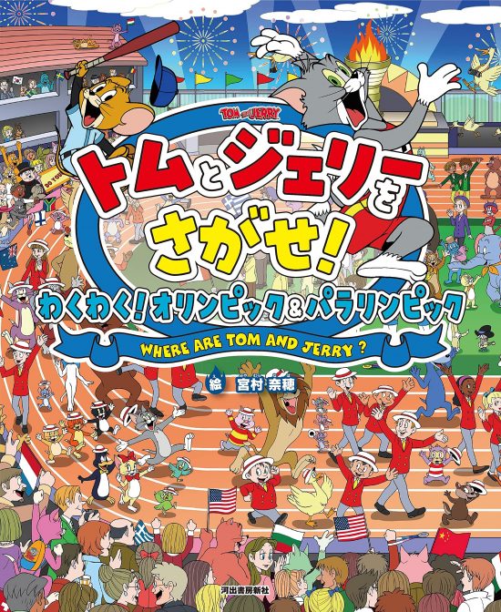 絵本「トムとジェリーをさがせ！ わくわく！ オリンピック＆パラリンピック」の表紙（全体把握用）（中サイズ）