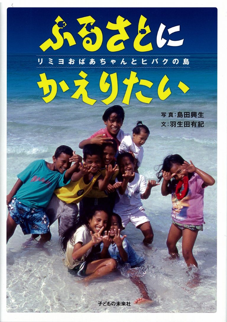 絵本「ふるさとにかえりたい」の表紙（詳細確認用）（中サイズ）