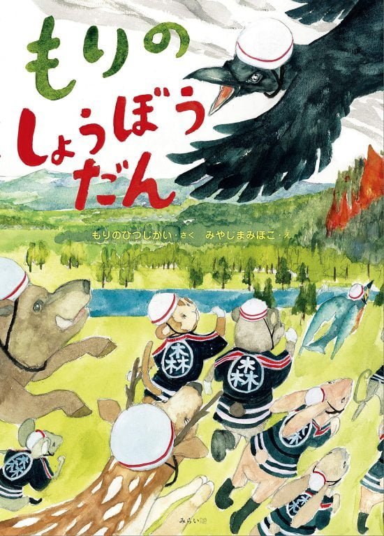 絵本「もりのしょうぼうだん」の表紙（全体把握用）（中サイズ）