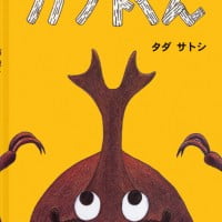 絵本「カブトくん」の表紙（サムネイル）