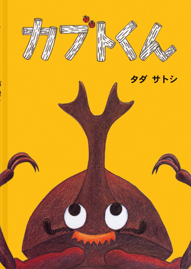 絵本「カブトくん」の表紙（詳細確認用）（中サイズ）