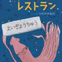 絵本「いただきますレストラン」の表紙（サムネイル）