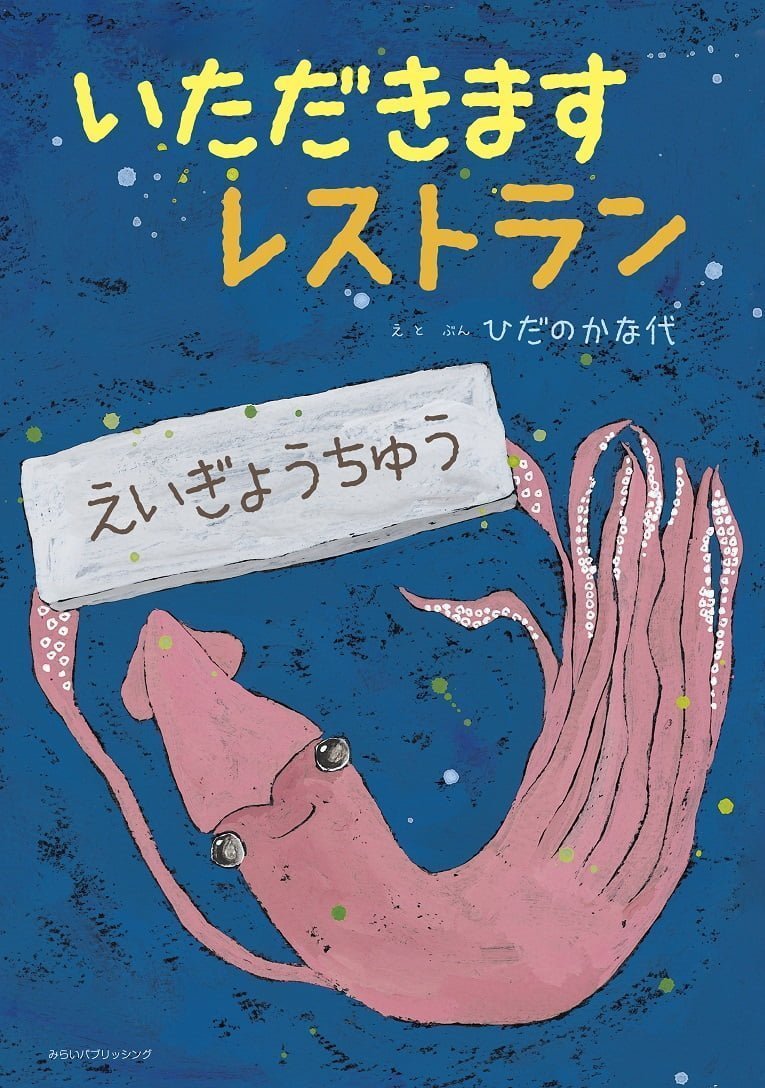 絵本「いただきますレストラン」の表紙（詳細確認用）（中サイズ）