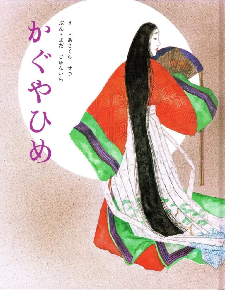 絵本「かぐやひめ」の表紙