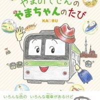 絵本「やまのてせんの やまちゃんのたび」の表紙（サムネイル）