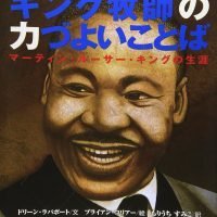 絵本「キング牧師の力づよいことば」の表紙（サムネイル）