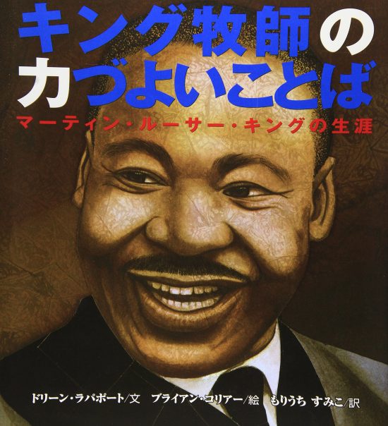 絵本「キング牧師の力づよいことば」の表紙（全体把握用）（中サイズ）