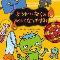 絵本「ようかいむらのわくわくなつやすみ」の表紙（サムネイル）