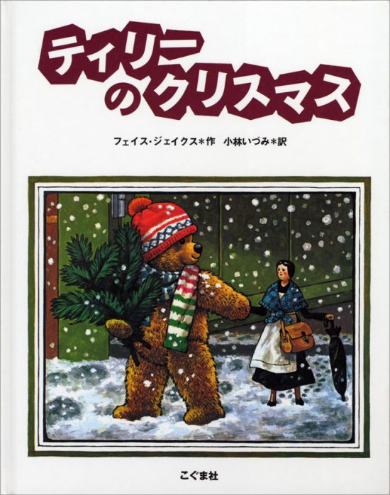 絵本「ティリーのクリスマス」の表紙（全体把握用）（中サイズ）