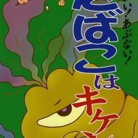 絵本「こわい！あぶない！たばこはキケン！？」の表紙（サムネイル）