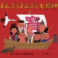 絵本「どんぶら どんぶら 七福神」の表紙（サムネイル）