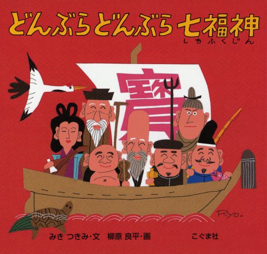 絵本「どんぶら どんぶら 七福神」の表紙（中サイズ）