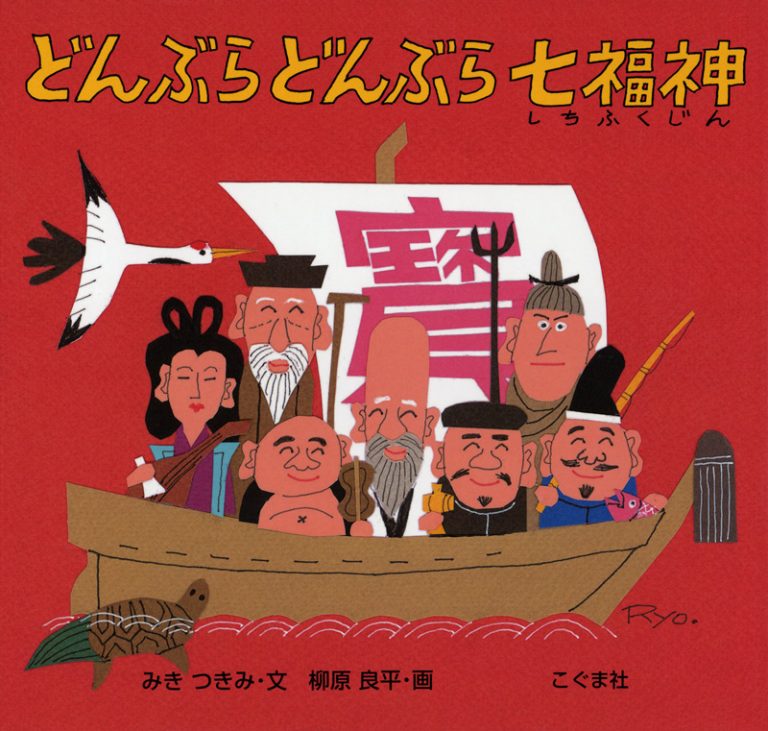 絵本「どんぶら どんぶら 七福神」の表紙（詳細確認用）（中サイズ）