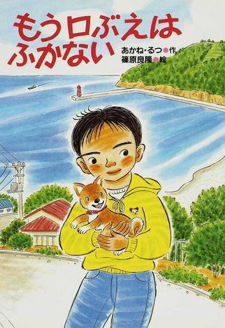 絵本「もう口ぶえはふかない」の表紙（詳細確認用）（中サイズ）