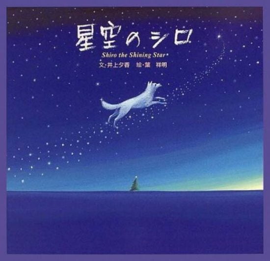 絵本「星空のシロ」の表紙（全体把握用）（中サイズ）