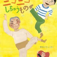 絵本「こころがニコニコしちゃうもの」の表紙（サムネイル）