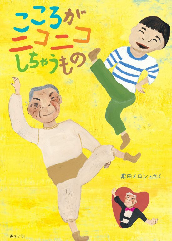 絵本「こころがニコニコしちゃうもの」の表紙（全体把握用）（中サイズ）