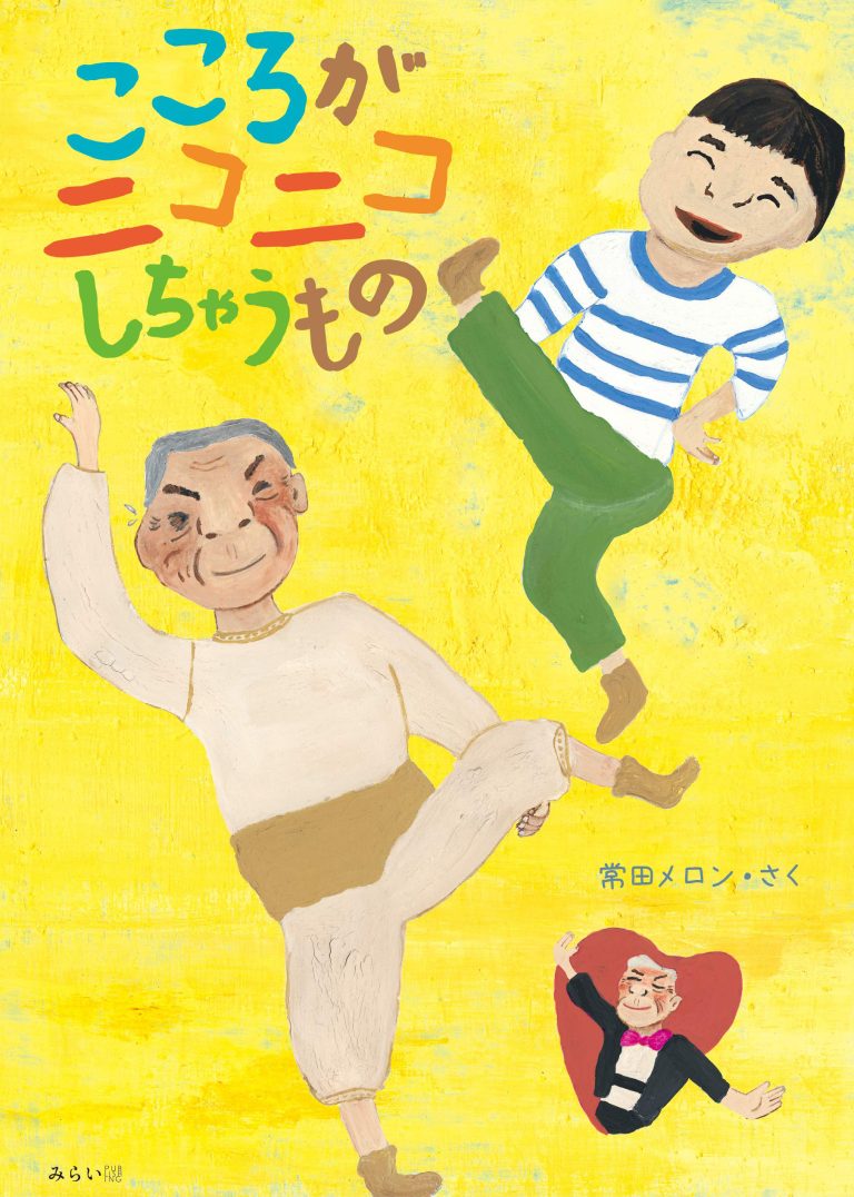 絵本「こころがニコニコしちゃうもの」の表紙（詳細確認用）（中サイズ）