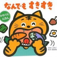 絵本「なんでも すきすき」の表紙（サムネイル）