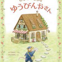 絵本「こけももむらのゆうびんやさん」の表紙（サムネイル）