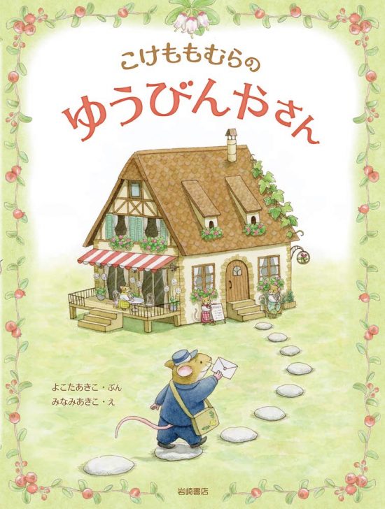 絵本「こけももむらのゆうびんやさん」の表紙（全体把握用）（中サイズ）