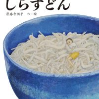 絵本「しらすどん」の表紙（サムネイル）