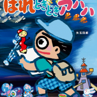 絵本「はれときどきアハハ」の表紙（サムネイル）