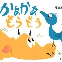 絵本「かぁかぁ もうもう」の表紙（サムネイル）