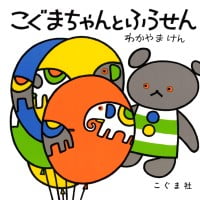 絵本「こぐまちゃんとふうせん」の表紙（サムネイル）