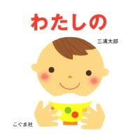 絵本「わたしの」の表紙（サムネイル）