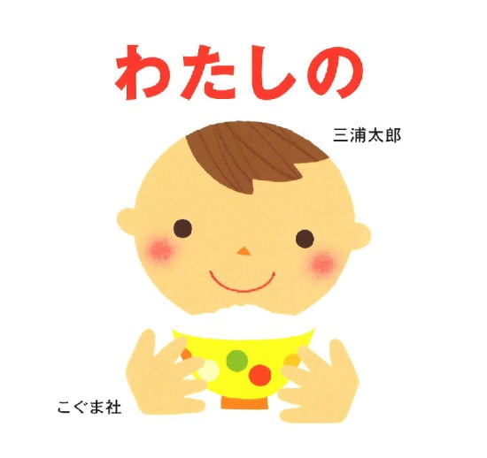 絵本「わたしの」の表紙（中サイズ）