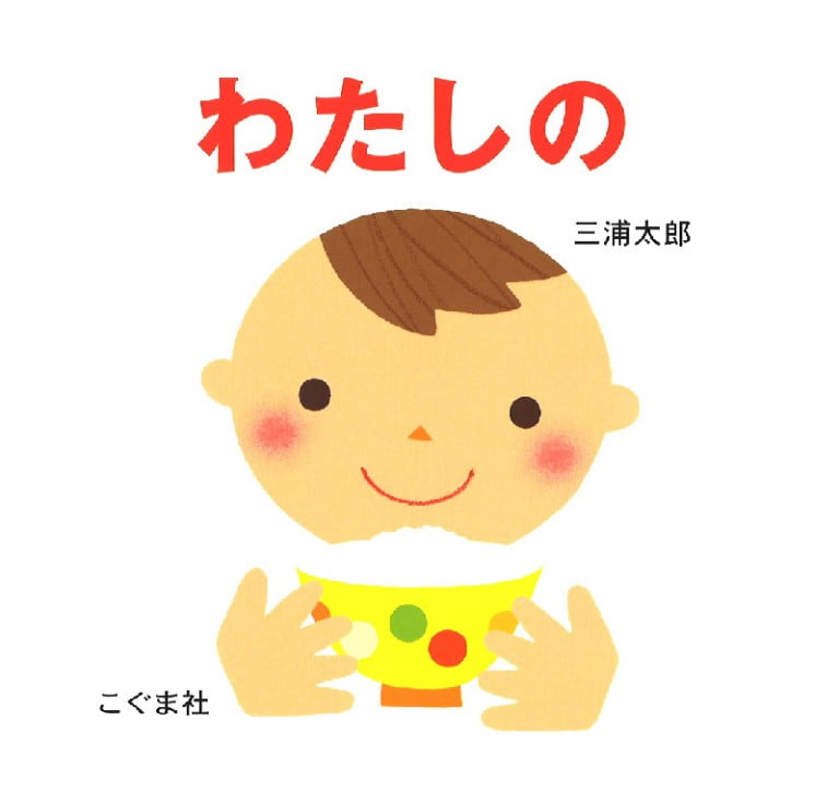 絵本「わたしの」の表紙（詳細確認用）（中サイズ）