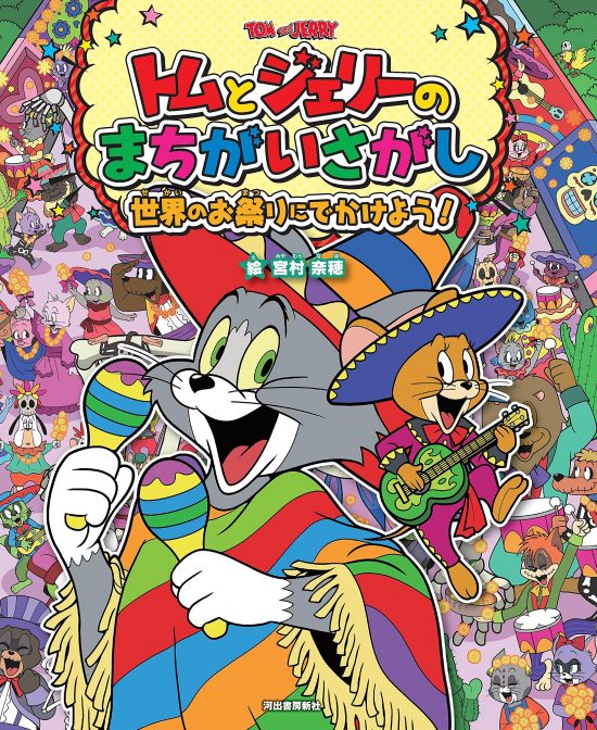 絵本「トムとジェリーのまちがいさがし 世界のお祭りにでかけよう！」の表紙（全体把握用）（中サイズ）