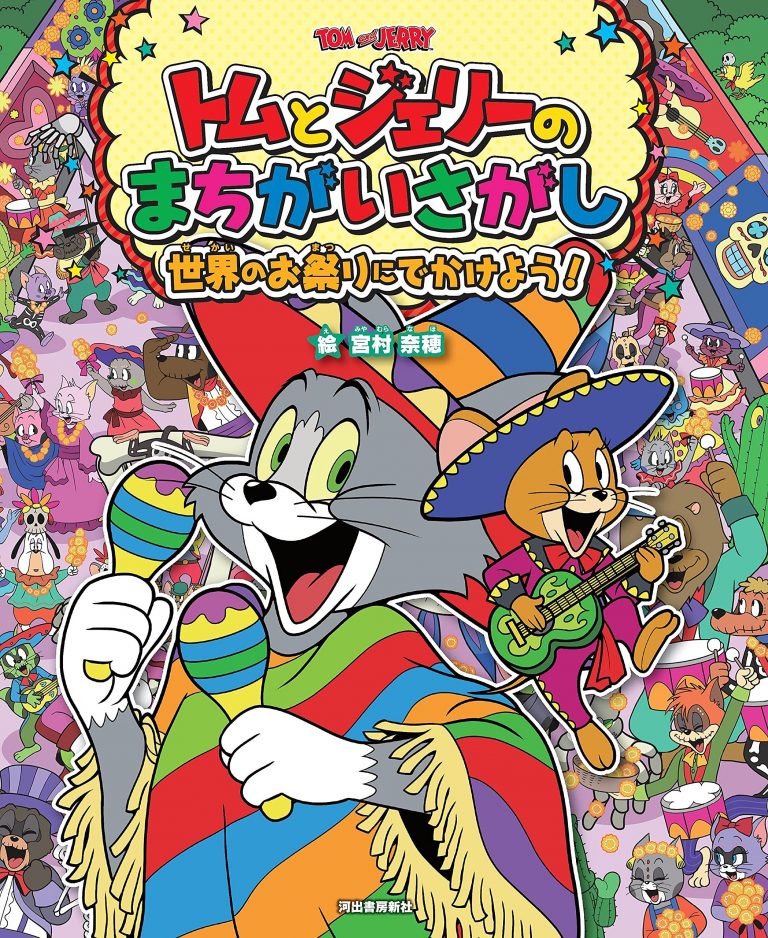 絵本「トムとジェリーのまちがいさがし 世界のお祭りにでかけよう！」の表紙（詳細確認用）（中サイズ）