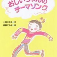 絵本「おじいちゃんのテーマソング」の表紙（サムネイル）