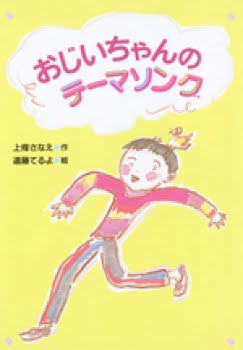 絵本「おじいちゃんのテーマソング」の表紙（中サイズ）