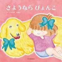 絵本「さようならぴょんこ」の表紙（サムネイル）