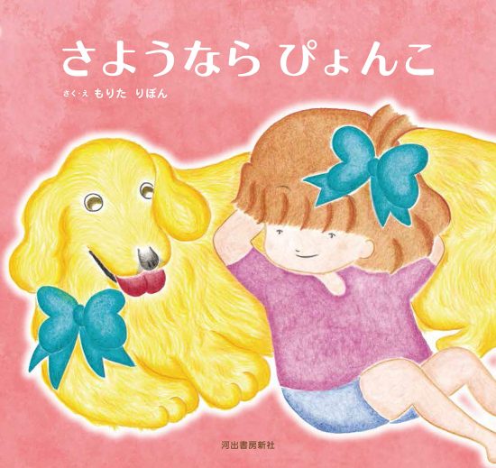 絵本「さようならぴょんこ」の表紙（全体把握用）（中サイズ）