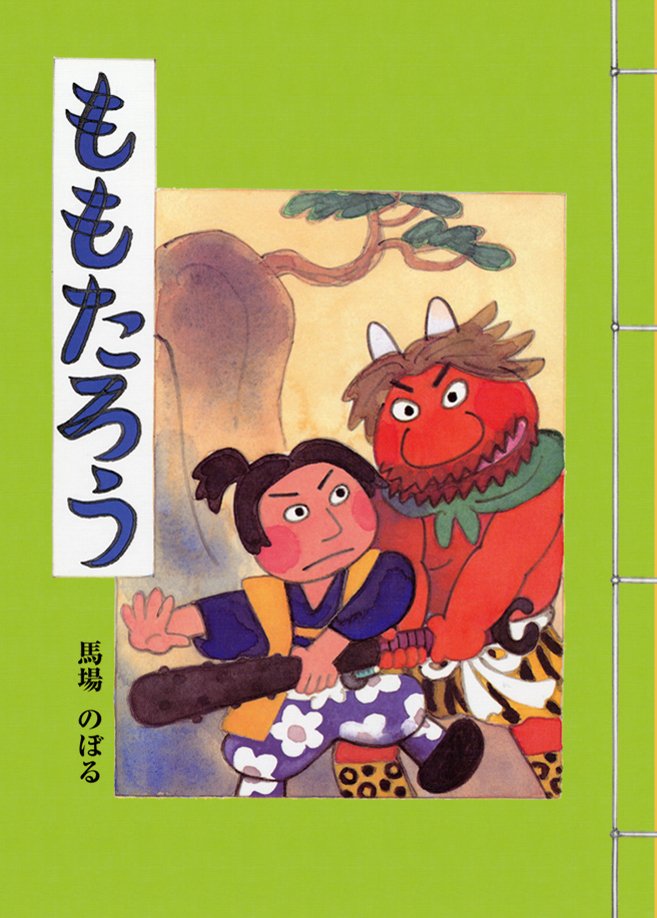 絵本「ももたろう」の表紙（詳細確認用）（中サイズ）