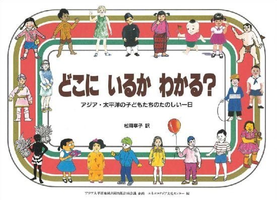 絵本「どこに いるか わかる？」の表紙（全体把握用）（中サイズ）