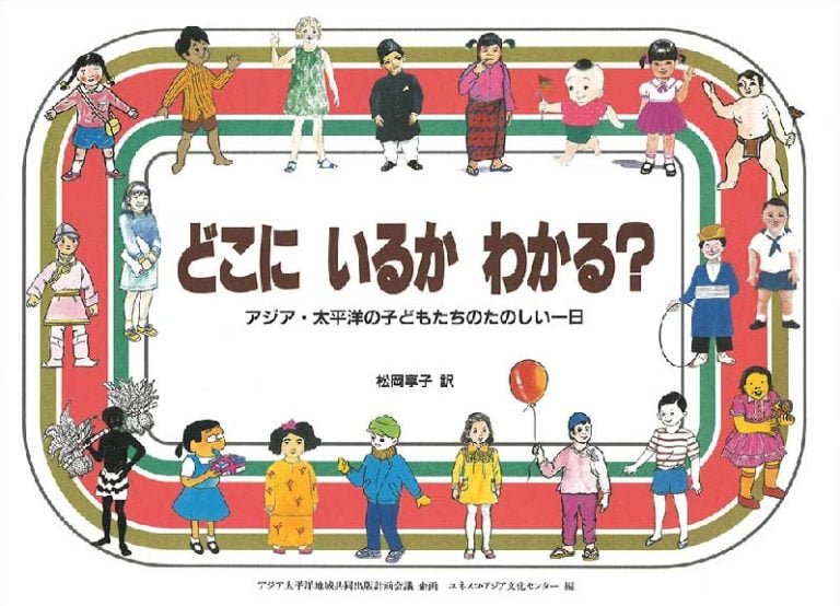 絵本「どこに いるか わかる？」の表紙（詳細確認用）（中サイズ）