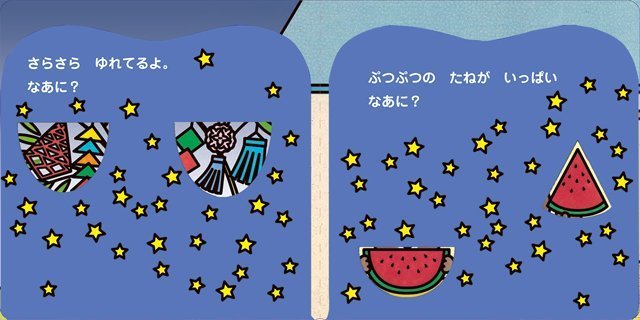 絵本「ことばをおぼえよう なつなあに」の一コマ3